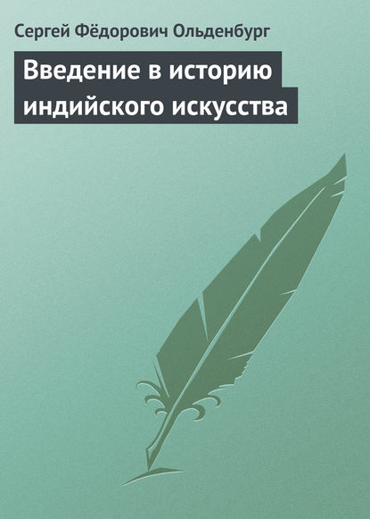 Книга Сергей Федорович Ольденбург Введение в историю индийского искусства