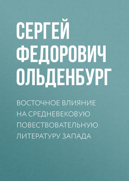 Книга Сергей Федорович Ольденбург Восточное влияние на средневековую повествовательную литературу Запада