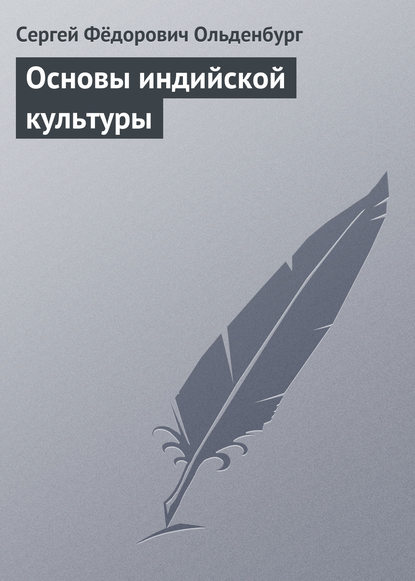 Книга Сергей Федорович Ольденбург Основы индийской культуры
