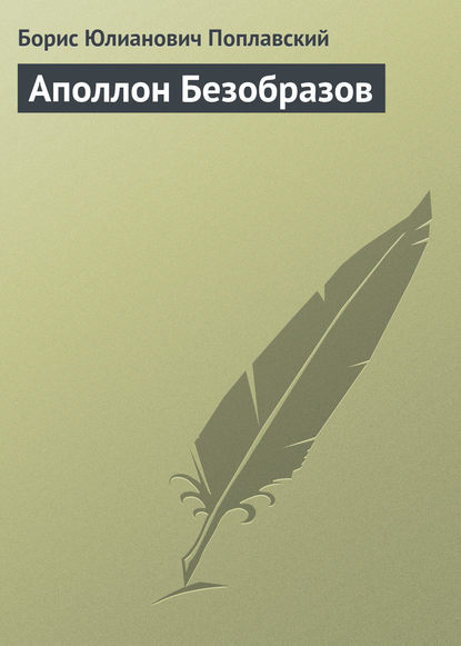 Книга Борис Поплавский, Борис Юлианович Поплавский Аполлон Безобразов