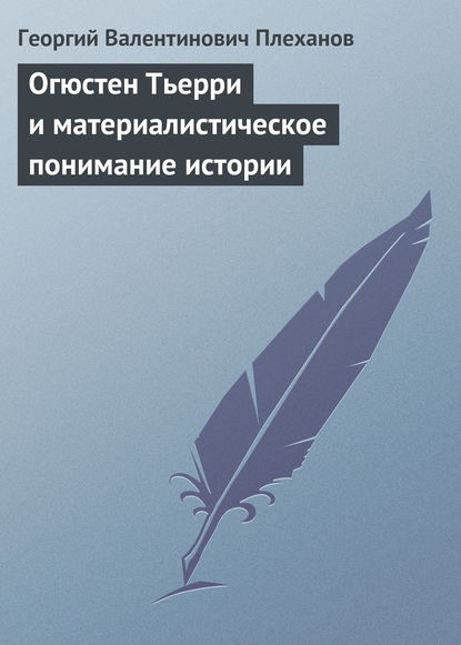 Книга Георгий Плеханов, Георгий Валентинович Плеханов Огюстен Тьерри и материалистическое понимание истории