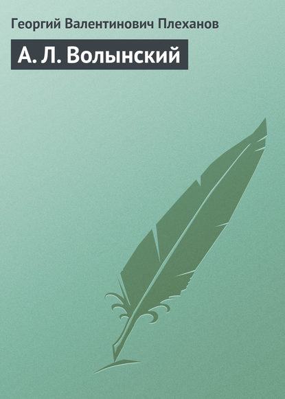 Книга Георгий Плеханов, Георгий Валентинович Плеханов А. Л. Волынский