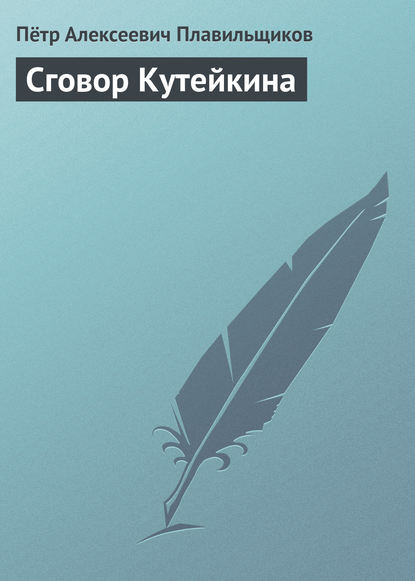 Книга Петр Алексеевич Плавильщиков Сговор Кутейкина
