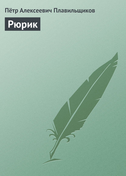 Книга Петр Алексеевич Плавильщиков Рюрик