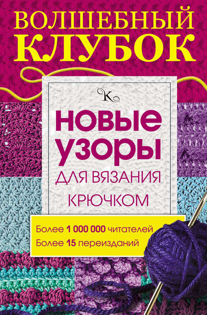 Книга Елена Вороникова Волшебный клубок. Новые узоры для вязания крючком