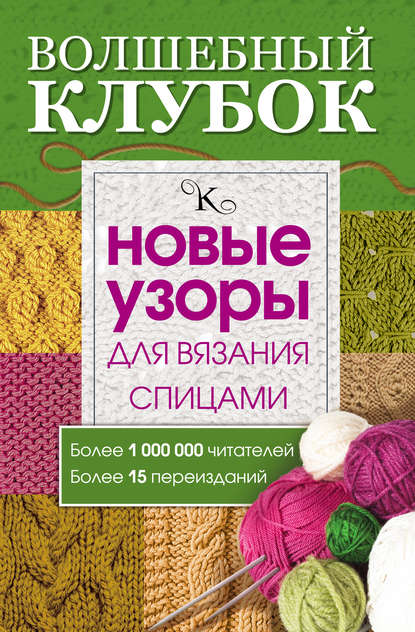 Книга Елена Вороникова Волшебный клубок. Новые узоры для вязания спицами