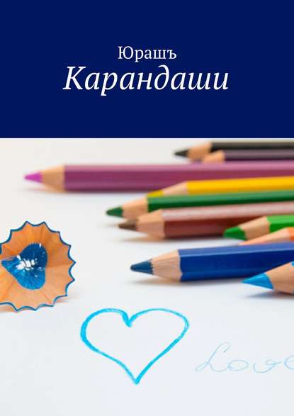 Книга Юрашъ,  Юрашъ Карандаши