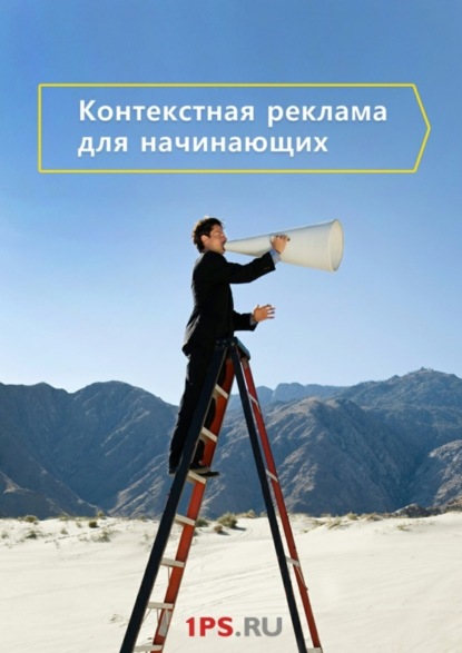 Книга 1PS.RU,  1PS.RU Контекстная реклама для начинающих
