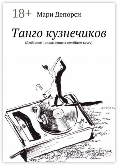 Книга Мари Депорси Танго кузнечиков. Любовное приключение в семейном кругу
