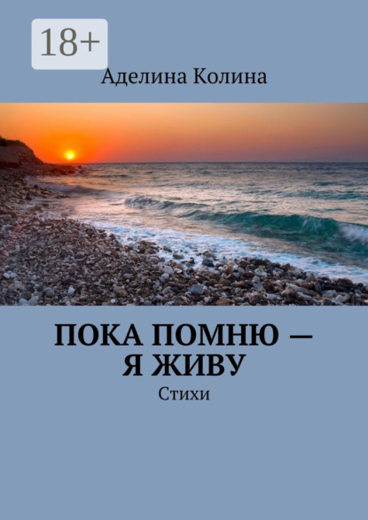 Книга Аделина Колина Пока помню – я живу. Стихи