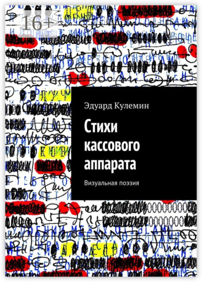 Книга Эдуард Кулемин Стихи кассового аппарата. Визуальная поэзия