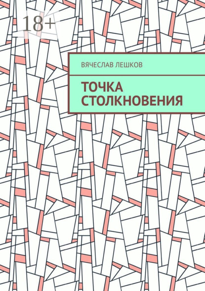 Книга Вячеслав Лешков Точка столкновения