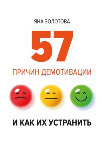 Книга Яна Золотова 57 причин демотивации и как их устранить