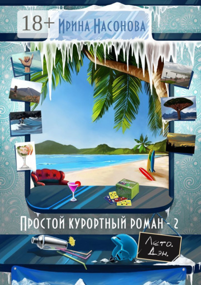Книга Ирина Насонова Простой курортный роман — 2. Лето. Дэн