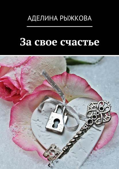 Книга Аделина Сергеевна Рыжкова За свое счастье