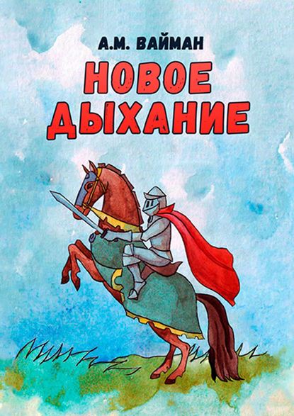 Книга А. М. Вайман Новое дыхание