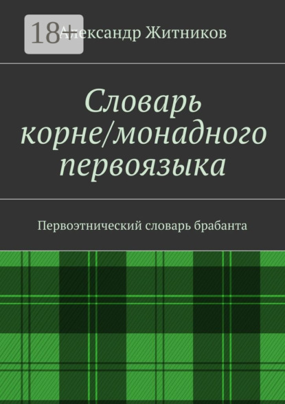 Книга Александр Михайлович Житников Словарь корне/монадного первоязыка. Первоэтнический словарь брабанта