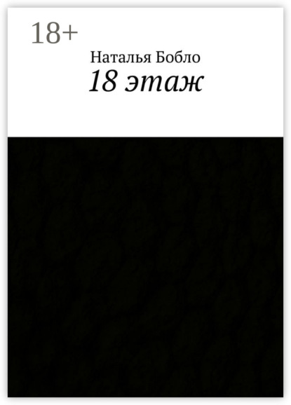 Книга Наталья Бобло 18 этаж