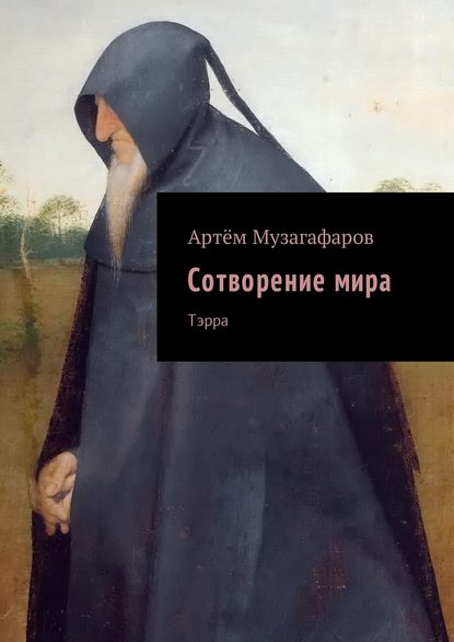 Книга Артем Маратович Музагафаров Сотворение мира. Тэрра