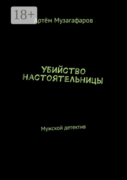 Книга Артем Маратович Музагафаров Убийство настоятельницы. Мужской детектив