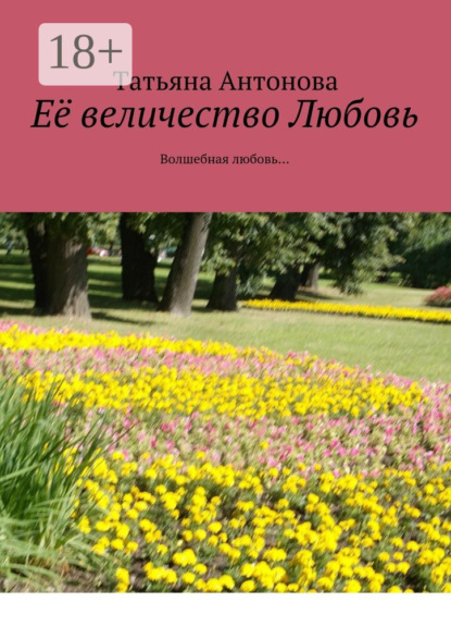 Книга Татьяна Ярославовна Антонова Её величество Любовь. Волшебная любовь…