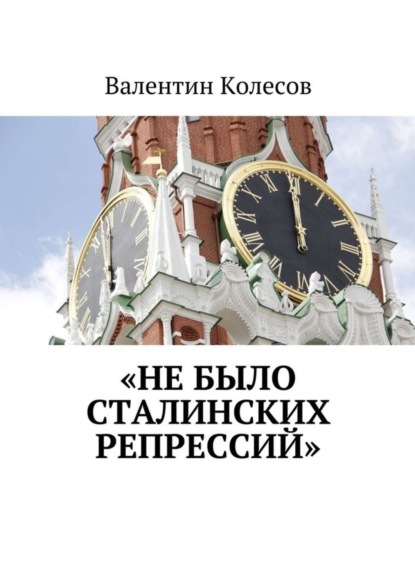 Книга Валентин Колесов «Не было Сталинских репрессий»