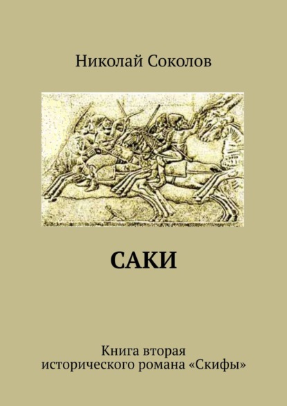 Книга Николай Васильевич Соколов Саки. Книга вторая исторического романа «Скифы»
