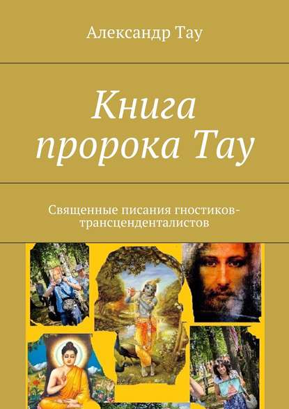 Книга Александр Тау Книга пророка Тау. Священные писания гностиков-трансценденталистов