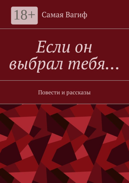 Книга Самая Вагиф Если он выбрал тебя… Повести и рассказы