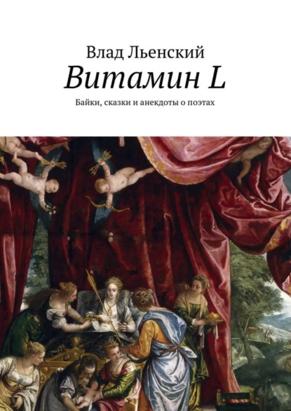 Книга Влад Борисович Льенский Витамин L. Байки, сказки и анекдоты о поэтах