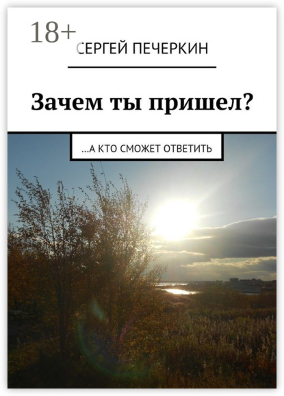 Книга Сергей Печеркин Зачем ты пришел? …а кто сможет ответить