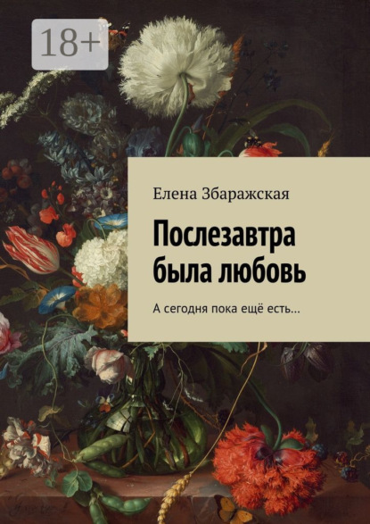 Книга Елена Збаражская Послезавтра была любовь. А сегодня пока ещё есть…