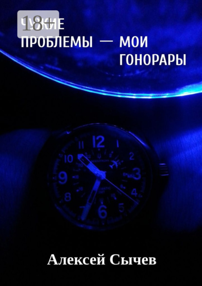 Книга Алексей Сычев Чужие проблемы – мои гонорары. Собирая незримое