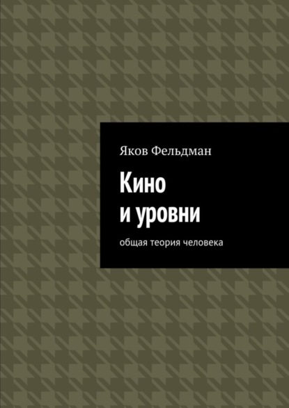 Книга Яков Адольфович Фельдман Кино и уровни. Общая теория человека