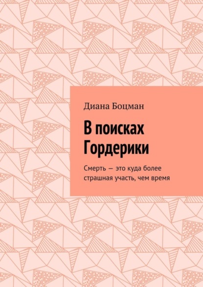 Книга Диана Боцман В поисках Гордерики. Смерть – это куда более страшная участь, чем время