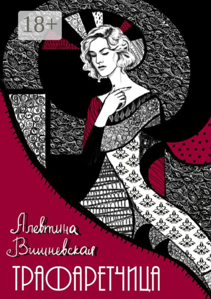 Книга Алевтина Вишневская Трафаретчица