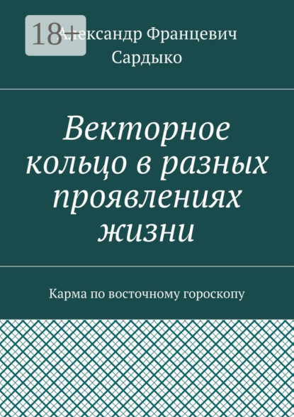 Книга Александр Францевич Сардыко Векторное кольцо в разных проявлениях жизни. Карма по восточному гороскопу
