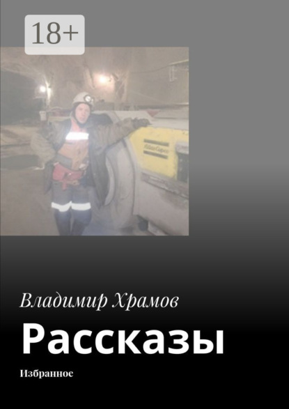 Книга Владимир Храмов Рассказы. Избранное