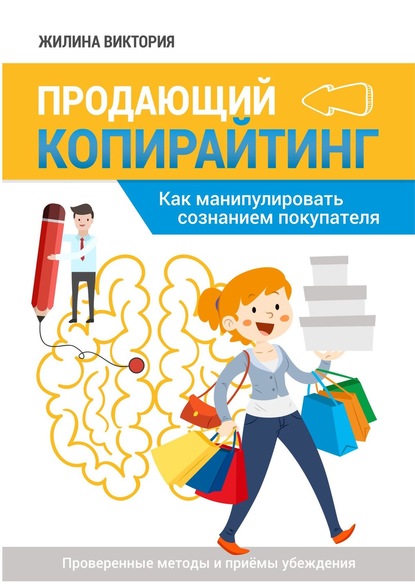 Книга Виктория Жилина Продающий копирайтинг. Как манипулировать сознанием покупателя