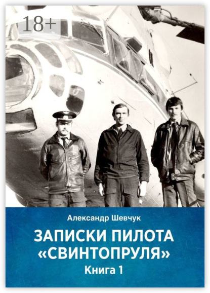 Книга Александр Шевчук Записки пилота «Свинтопруля». Книга 1