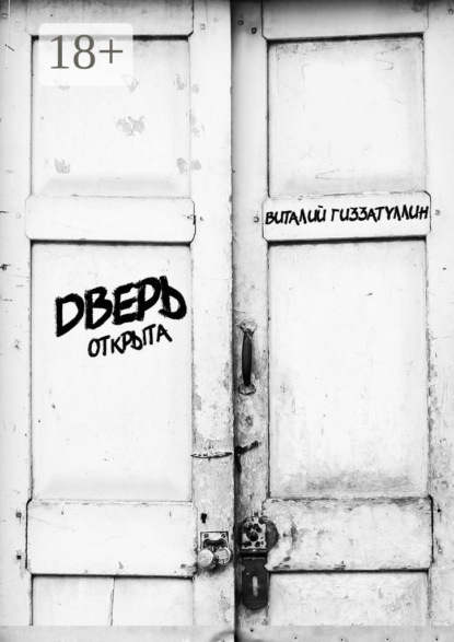Книга Виталий Гиззатуллин Дверь открыта