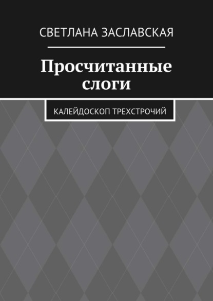 Книга Светлана Заславская Просчитанные слоги. Калейдоскоп трехстрочий
