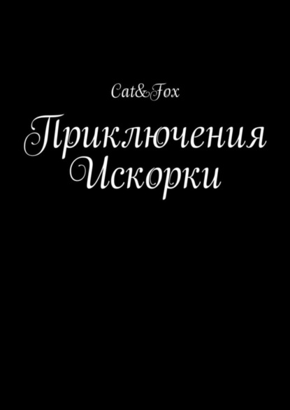 Книга  cat&fox, cat&fox Приключения Искорки