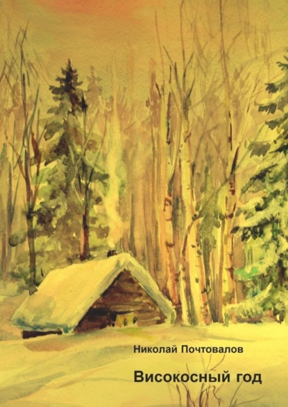 Книга Николай Петрович Почтовалов Високосный год. Стихи
