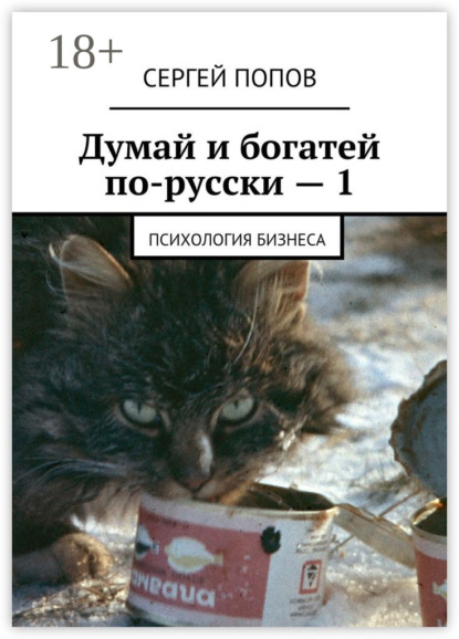 Книга Сергей Николаевич Попов Думай и богатей по-русски – 1. Психология бизнеса
