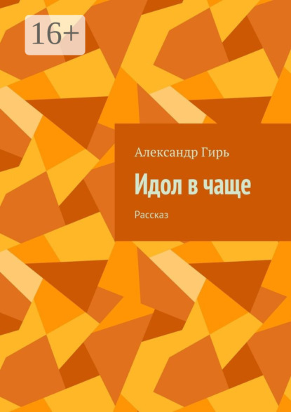 Книга Александр Гирь Идол в чаще. Рассказ