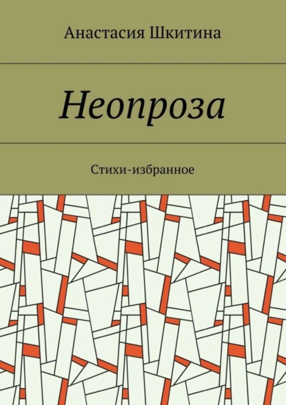 Книга Анастасия Шкитина Неопроза. Стихи-избранное