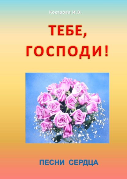 Книга Ирина Владимировна Кострова Тебе, Господи! Песни сердца