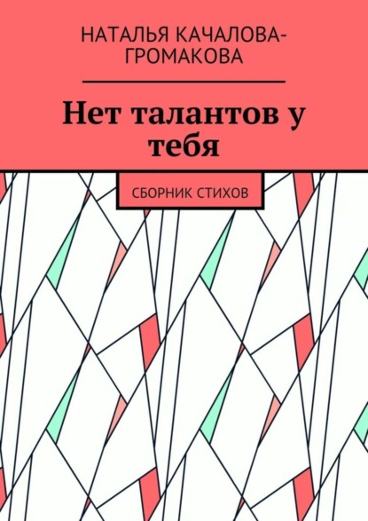 Книга Наталья Качалова-Громакова Нет талантов у тебя. Сборник стихов