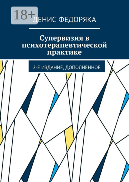 Книга Денис Федоряка Супервизия в психотерапевтической практике. 2-е издание, дополненное